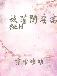 放荡闺蜜高H苏桃H