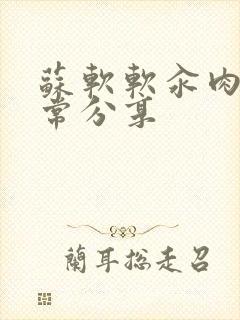 苏软软汆肉的日常分享