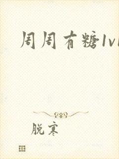 周周有糖1v1