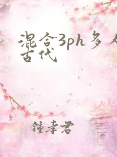混合3ph多人古代