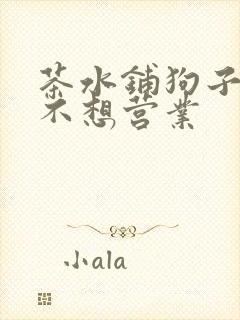 茶水铺狗子累到不想营业