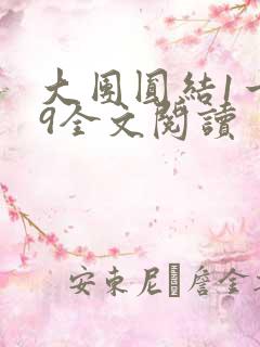 大团圆结1一39全文阅读