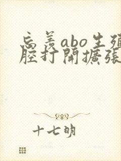 忘羡abo生殖腔打开扩张