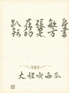 趴在张敏身上耕耘的是方书记