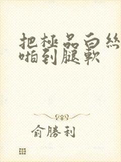 把极品白丝班长啪到腿软