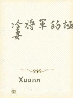 冷将军的极品娇妻