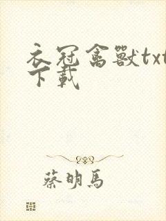 衣冠禽兽txt下载