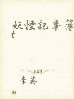妖怪记事簿txt