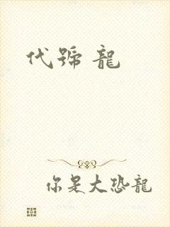 代号 龙