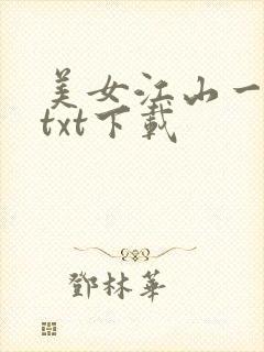 美女江山一锅煮txt下载