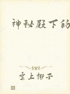 神秘殿下的专宠