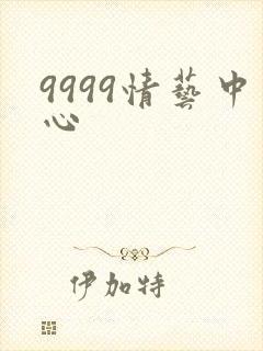 9999情艺中心