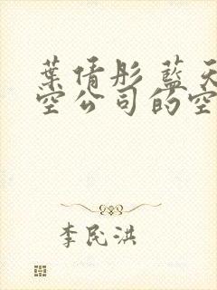 叶倩彤 蓝天航空公司的空姐