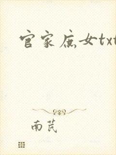 官家庶女txt