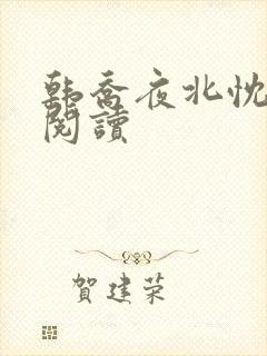 韩乔夜北忱免费阅读