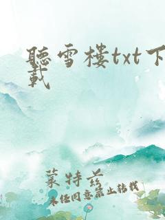 听雪楼txt下载