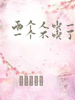 两个人吃一个奶一个不吃了