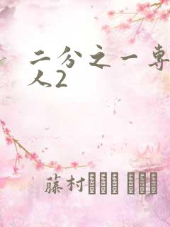二分之一专属恋人2