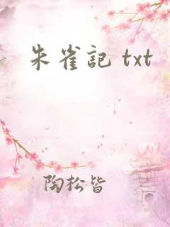 朱雀记 txt
