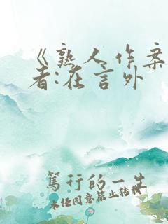 《熟人作案》作者:在言外