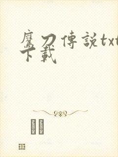 鹰刀传说txt下载