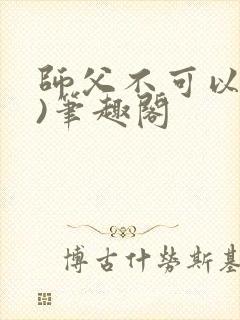 师父不可以(限)笔趣阁