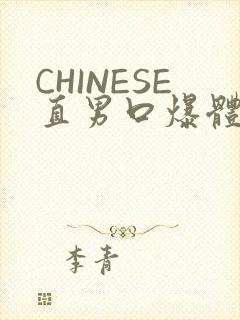 CHINESE直男口爆体育生外卖