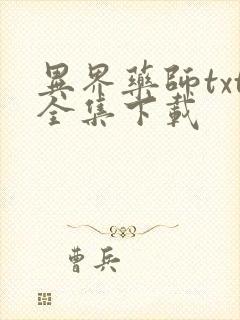 异界药师txt全集下载