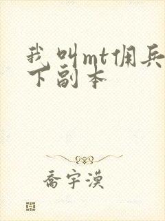 我叫mt佣兵天下副本
