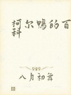 柯尔鸭的百度百科