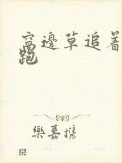 窝边草追着兔子跑