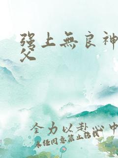 强上无良神医师父