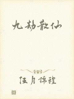 九劫散仙
