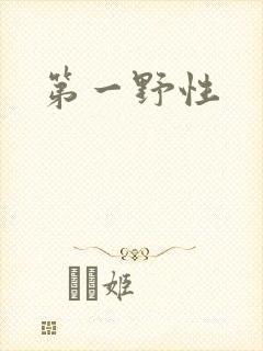第一野性