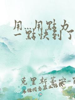 用...用点力一点快到了