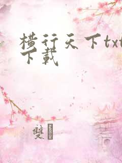 横行天下txt下载