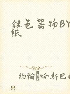 银色器物BY墙纸