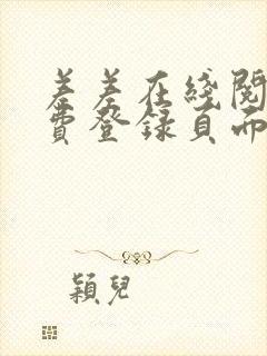 差差在线阅读免费登录页面