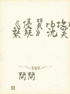 《优质rb攻略系统》沈芙