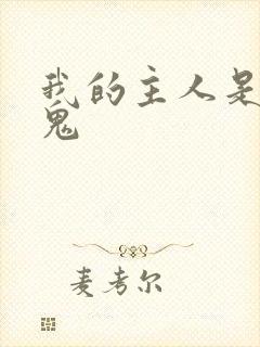 我的主人是吸血鬼