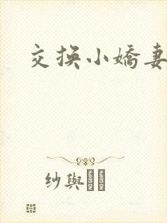 交换小娇妻互换