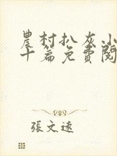 农村扒灰小说五十篇免费阅读全文