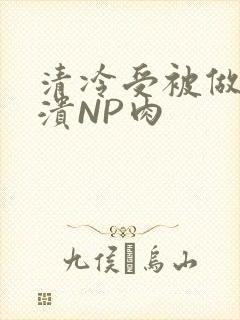 清冷受被做到崩溃NP肉