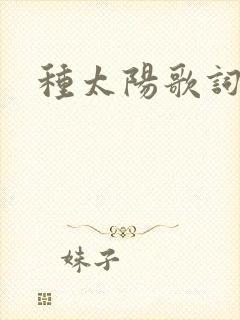 种太阳歌词