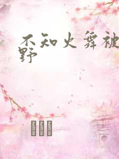 不知火舞被园狂野