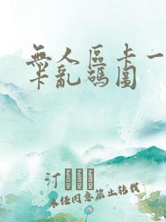 无人区卡一卡二卡乱码图