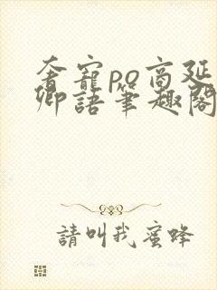 奢宠po商延宋卿语笔趣阁