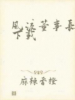 风流董事长全文下载