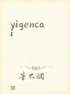 yigencai