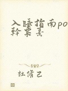 入睡指南po高干粟熹